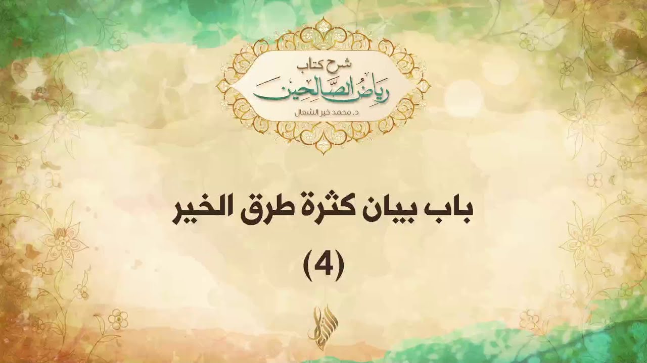 باب بيان كثرة طرق الخير 4 - د. محمد خير الشعال