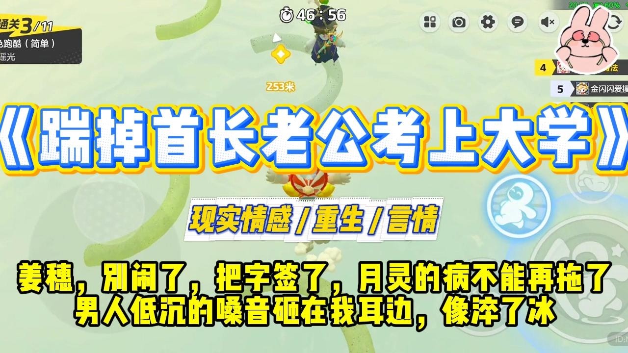 《踹掉首长老公考上大学》“姜穗，别闹了，把字签了，月灵的病不能再拖了。”男人低沉的嗓音砸在我耳边，像淬了冰。#一口气看完 #小说 #爱情 #绿茶 #复仇 #爽文 #青梅竹马 #重生 #渣男