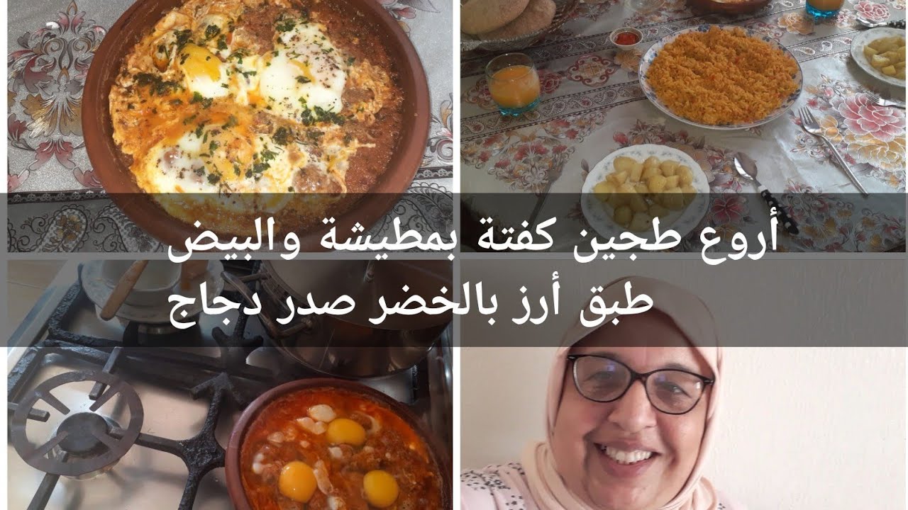 روتين أجابي طجين كفتة بمطيشة والبيض 💯 لذيذ مع مرافق روز بصدر دجاج جربوه وردو عليا الأخبار 🇲🇦👌💯