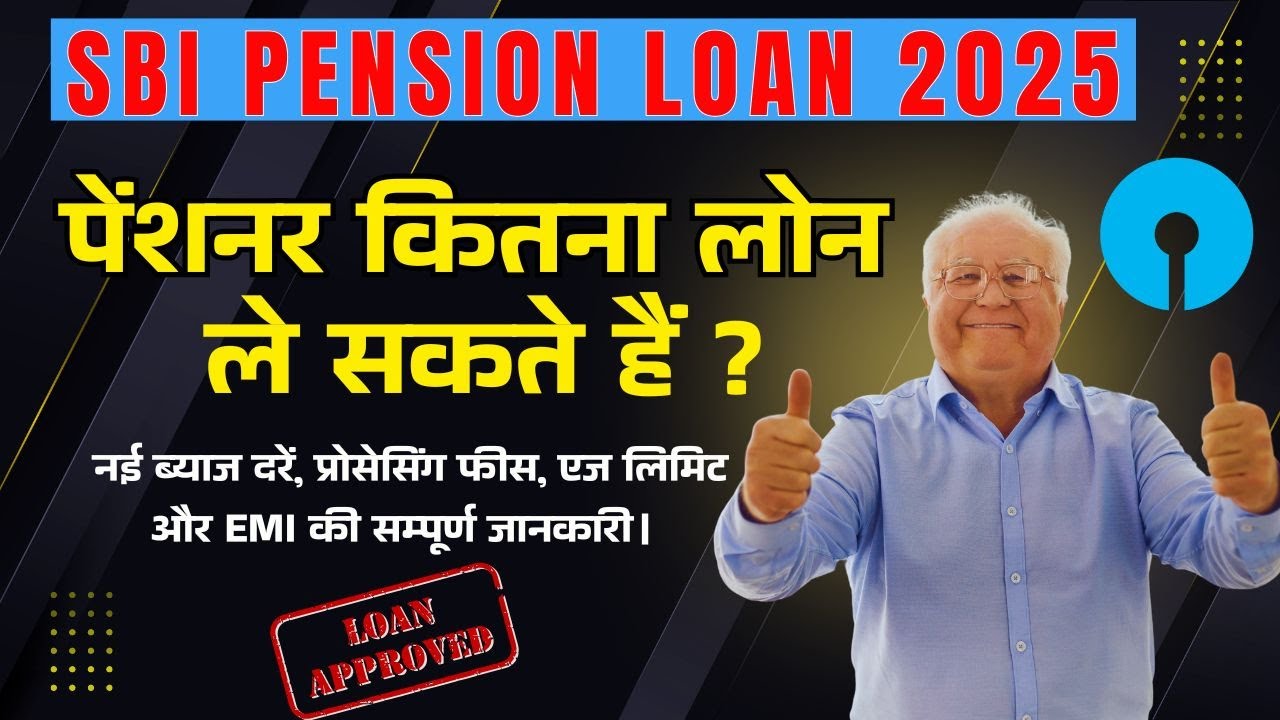 SBI Pension Loan 2025: पूरी जानकारी हिंदी में | Senior Citizens के लिए Best Loan? | पात्रता/ब्याज दर