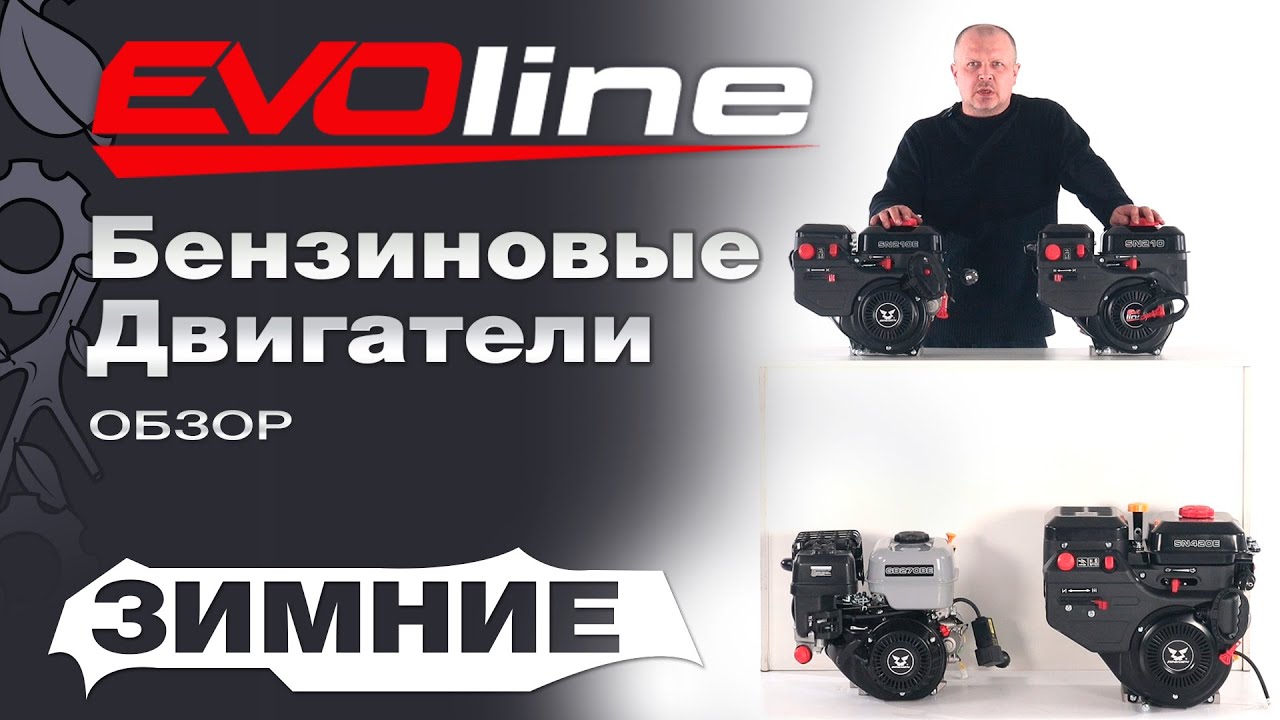 Обзор зимних двигателей EVOline(Zongshen) для снегоуборщиков SN 210; SN 210E; GB 270 BE; SN 420 E