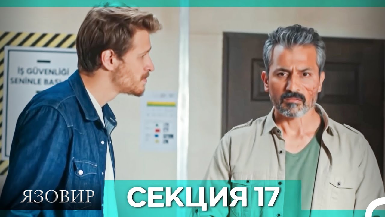 Язовир - Епизод 17 (Bulgarian Dubbed)