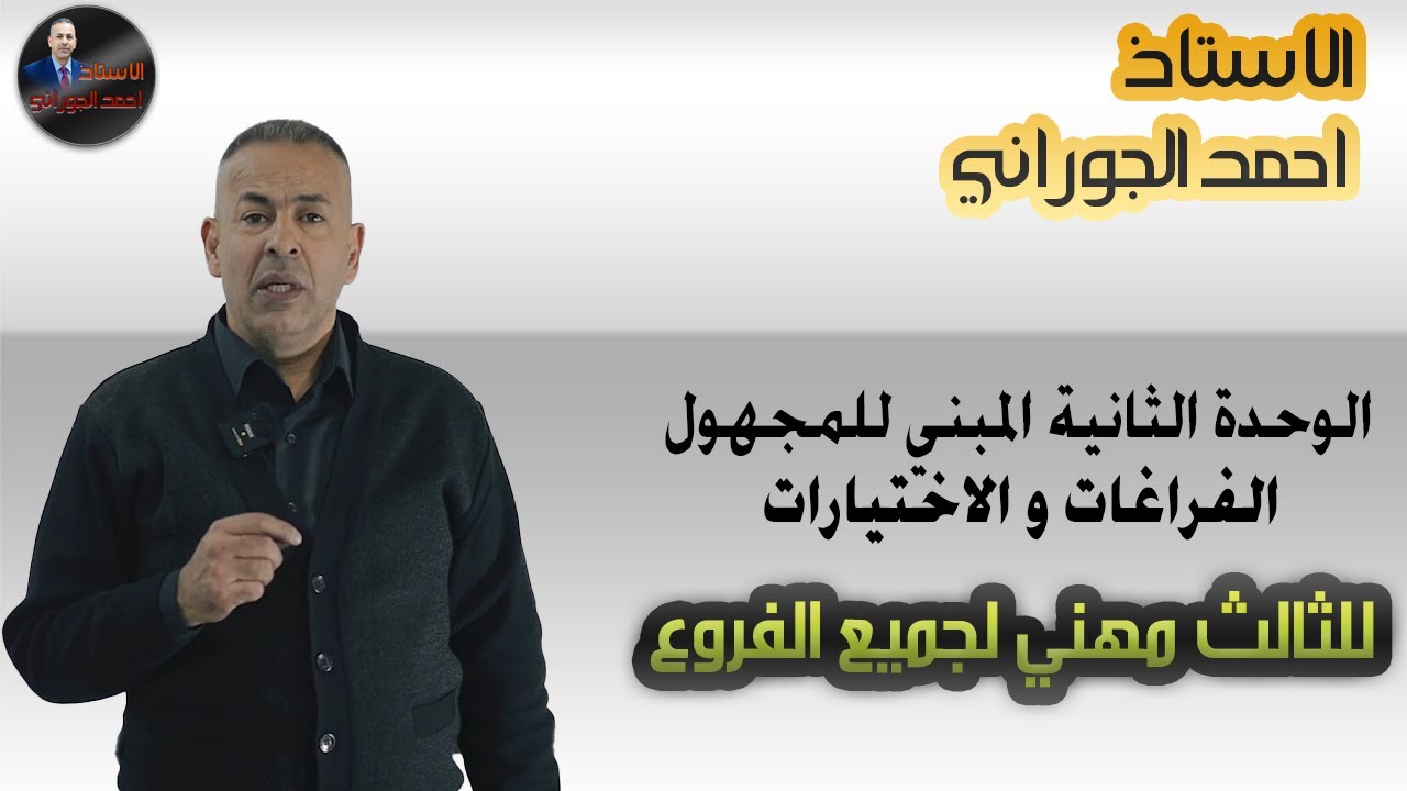 الوحدة الثانية المبني للمجهول  الفراغات و الاختيارات .... الثالث المهني