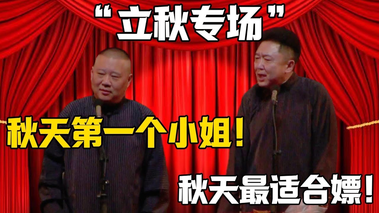 【立秋專場】郭德綱：秋天的第一個小姐！於謙：秋天最適合老郭去嫖！！！德雲社相聲大全 #郭德纲 #于谦#德云社#岳云鹏#郭麒麟 #立秋