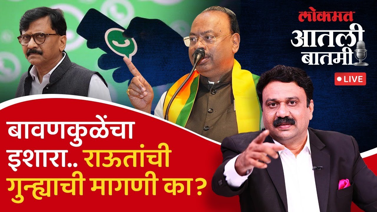 #आतली_बातमी Live: बावणकुळेंना हेरून संजय राऊतांनी फोन टॅपिंगचा मुद्दा रेटून धरलाय का? BMC Election