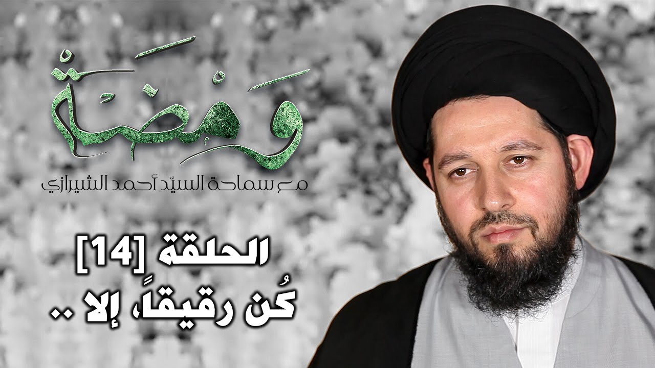 ومضة | السيد أحمد الشيرازي | كُن رقيقاً، إلا ..