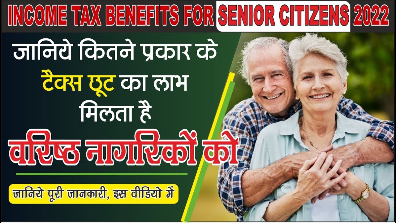 कौन कौनसी इनकम टैक्स छुट मिलतीं हैं बरिष्ठ नागरिकों को | Income Tax Benedict's for Senior Citizens