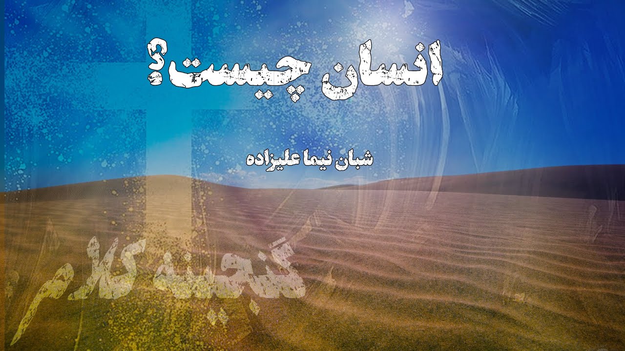 انسان چیست؟  گنجینه کلام