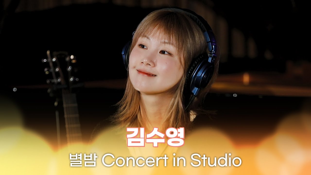 [별밤 Concert in Studio] 김수영 - 사람, 그대 내게 다시, 좋아하고 있나요, 슬픔을 참는 세 가지 방법 외 4곡 | 김이나의 별이 빛나는 밤에