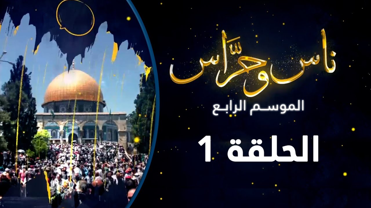 في ضواحي القدس | ناس وحراس من مدينة القدس مع حسام أبو عيشة | الموسم الرابع | الحلقة 1