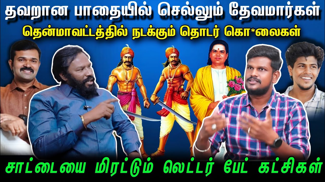 தேவமார்களை திட்டலாமா? சாட்டை துரைமுருகனுக்கு தொடர் மிரட்டல்! உடைத்து பேசும் முத்துப்பாண்டி