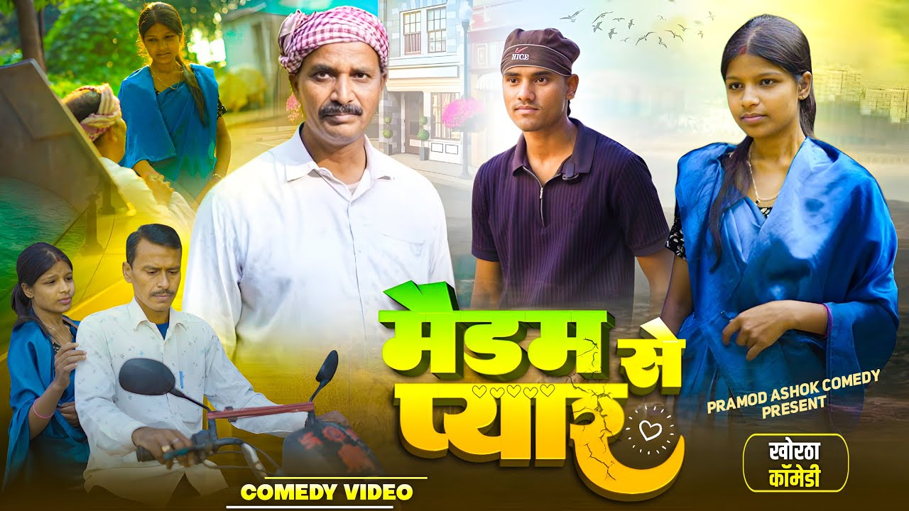 MADAM SE PYAR ( मेडम से प्यार ) #pramodcomedy #khorthacomedy #jharkhandicomedy #medamsepyar #comedy
