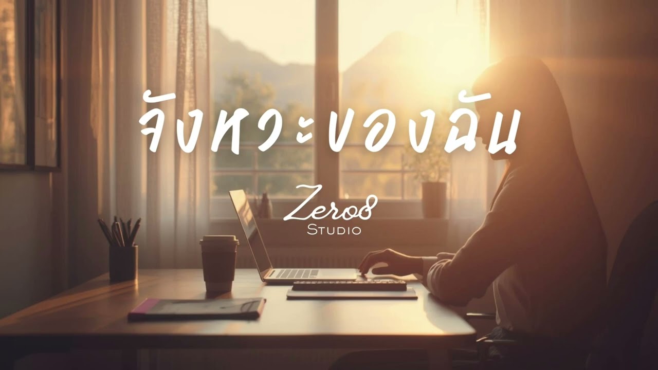 จังหวะของฉัน | เพลงฟังตอนทำงาน