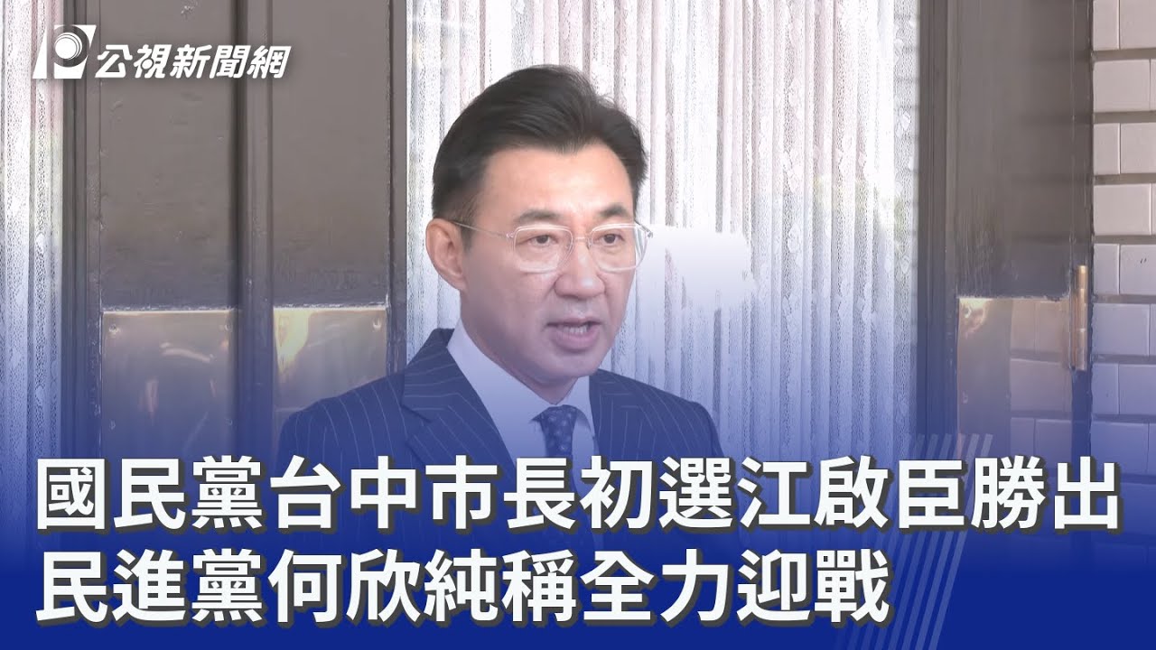 國民黨台中市長初選江啟臣勝出 民進黨何欣純稱全力迎戰｜20260331 公視晚間新聞