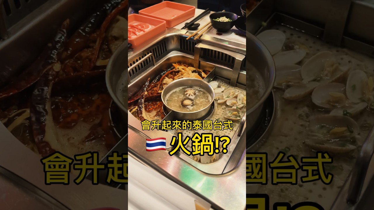 台式麻辣火鍋在曼谷!?😲#shorts #thailand #joecoolfun #bangkok #hotpot #麻辣 #thailandlifestyle