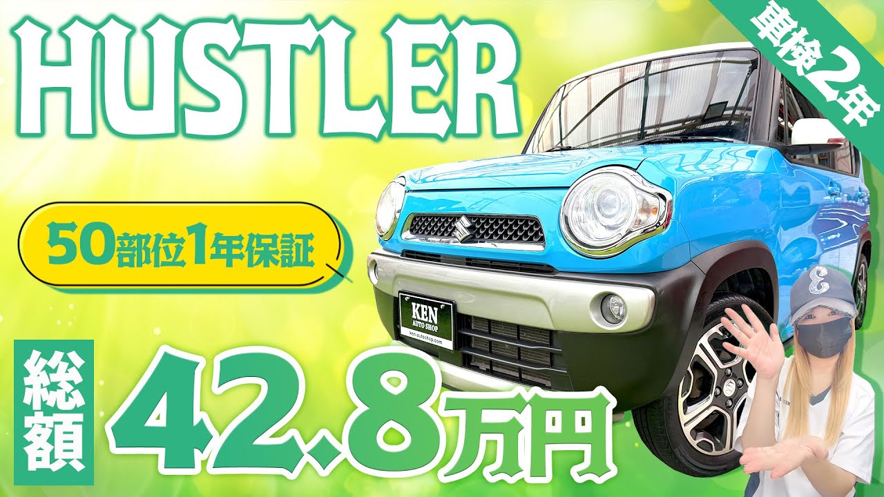 【コミコミ価格】しっかり1年保証も付けてハスラーが【総額42.8万円】で仕上がりましたので詳しくご紹介します 