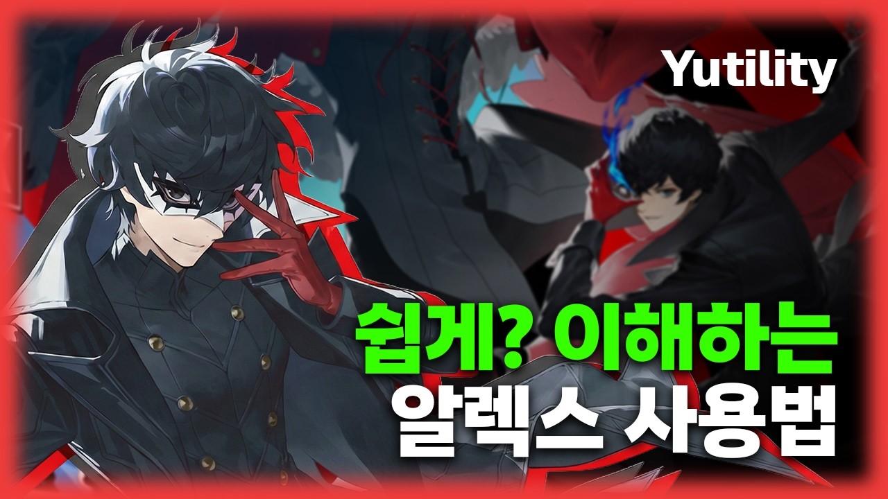 알렉스 괴도단 활동개시  | 가이드
