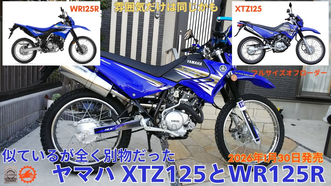 ヤマハXTZ125とWR125Rを比較したら全く別物だった