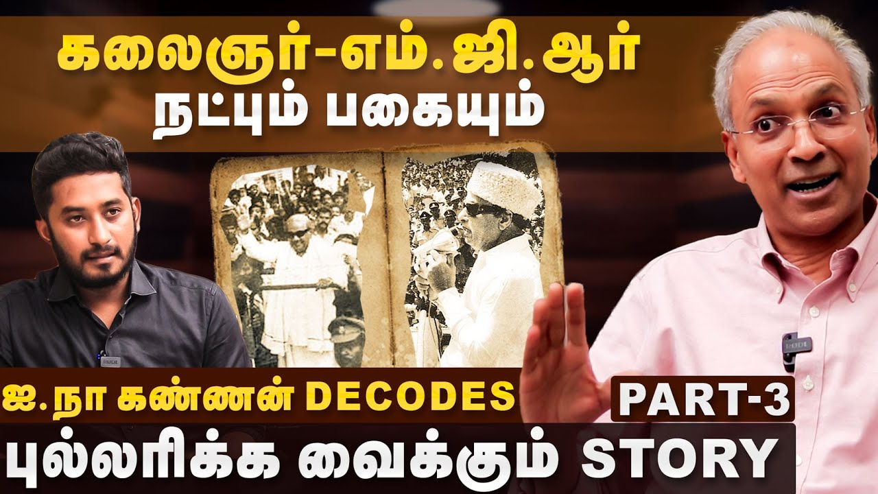 R Kannan Interview | கலைஞர் எம்.ஜி.ஆர் நட்பும் பகையும்.. புல்லரிக்கும் STORY | DMK | MGR | Kalaignar