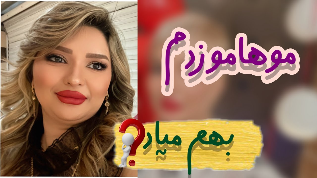 🥰فرهاد موهامو از بیخ تراشید🤦🏼‍♀️کپشن👇
