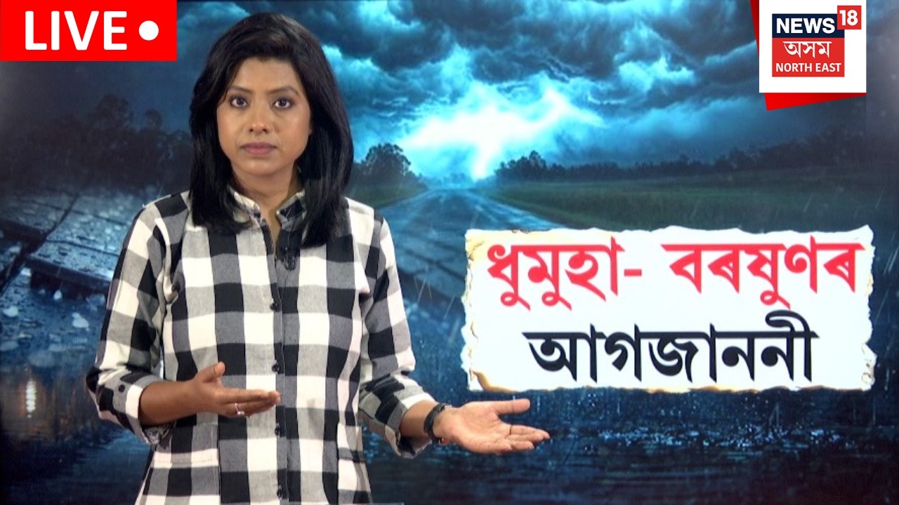 Live : Assam Weather Forecast | ৰাজ্যত ধুমুহা বৰষুণৰ আগজাননী | Weather News of Assam | N18L |