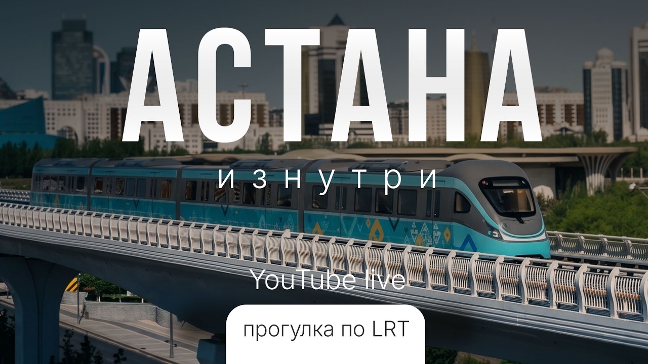 Едем на новом LRT в Астане &mdash; прямой эфир | WEproject