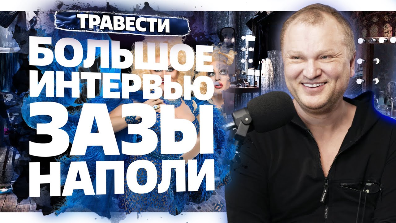 Я артист - Владим Казанцев о своём образе Зазы Наполи