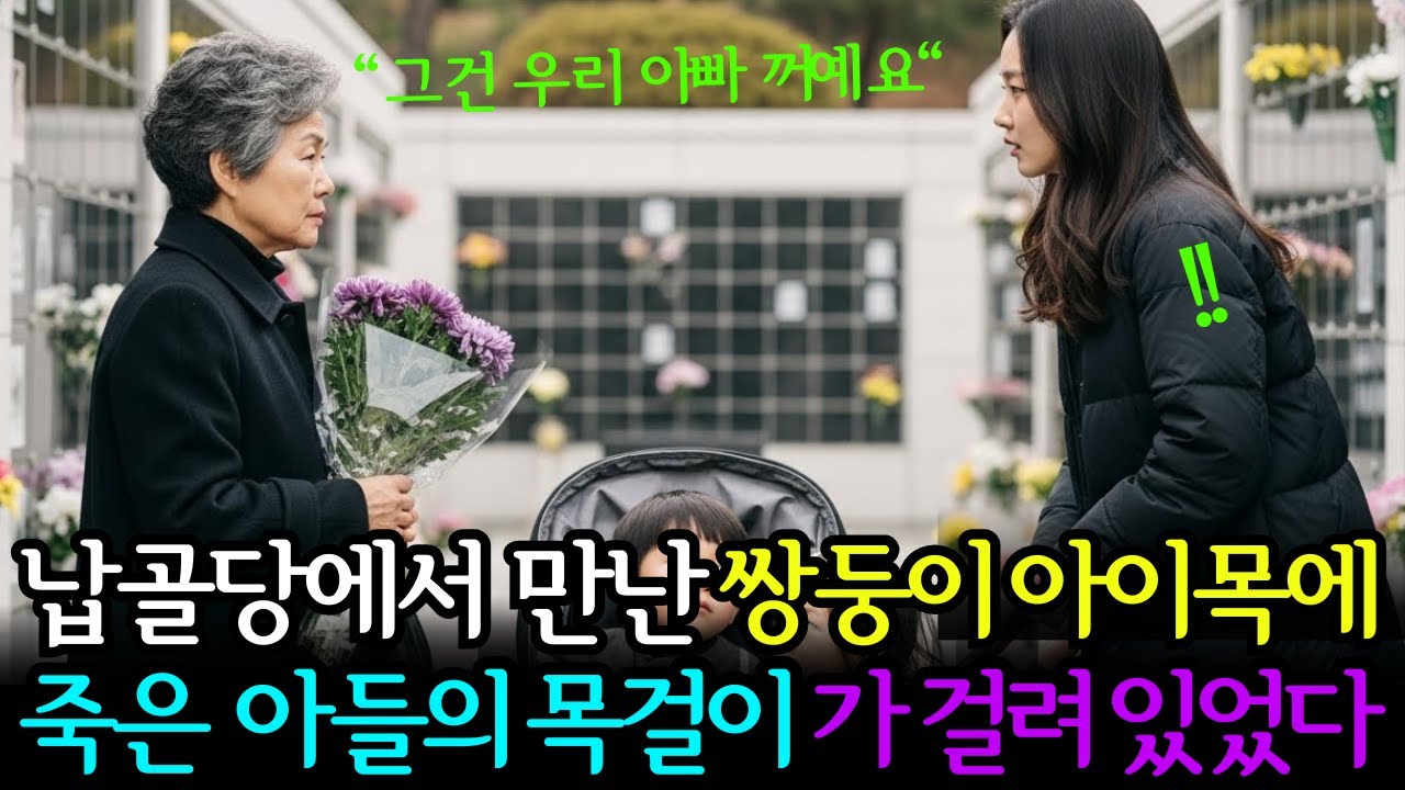 납골당에서 만난  쌍둥이 아이 목에 죽은 아들의 목걸이가  걸려 있었다.
