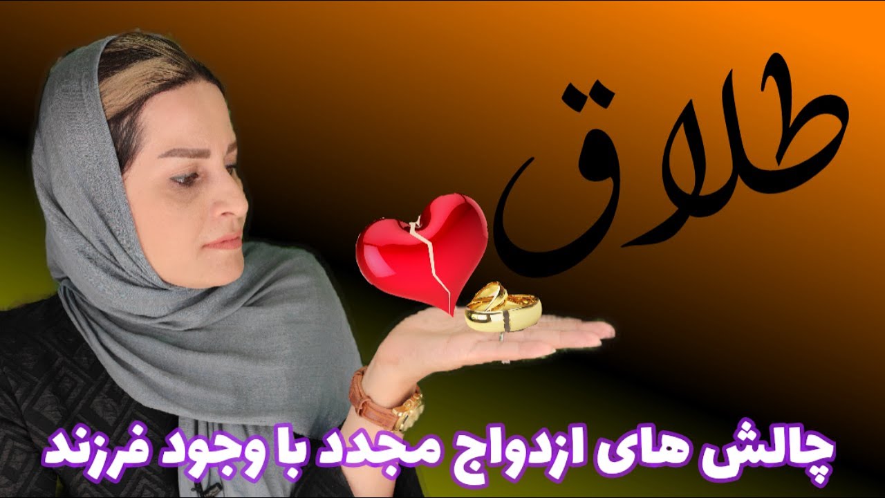 طلاق و چالش های ازدواج مجدد برای فرزندان