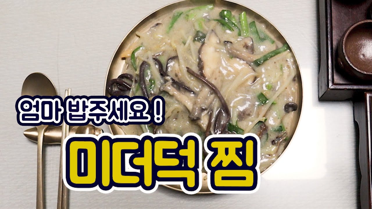 [엄마밥] 하루종일 속이 든든한 미더덕 찜