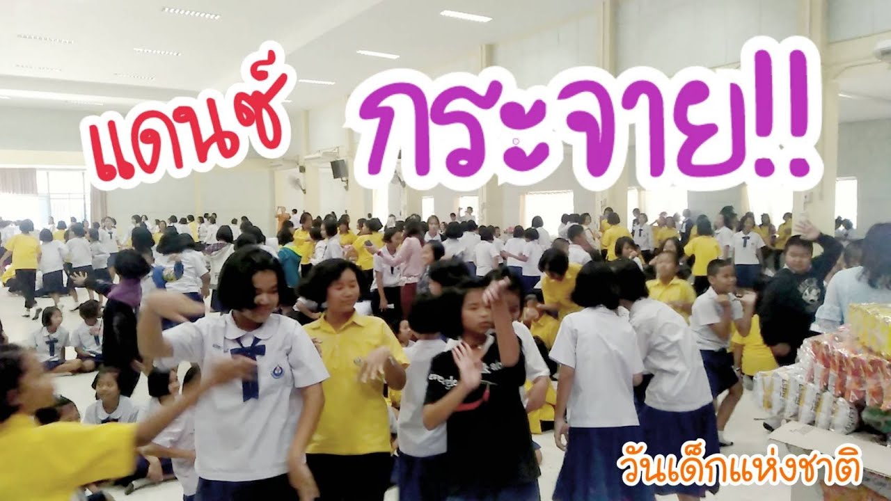 แดนซ์กระจาย!! วันเด็กแห่งชาติ