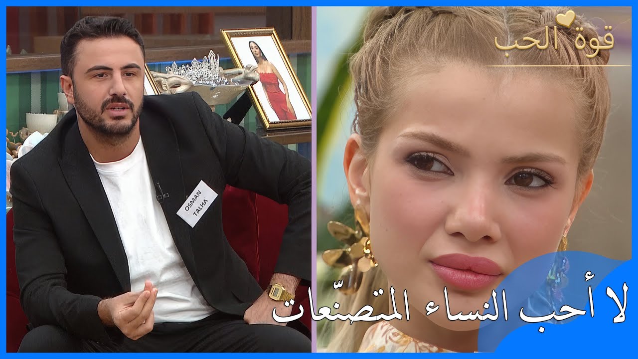 معايير عثمان أقلقت الفتيات - قوة الحب - الحلقة 52