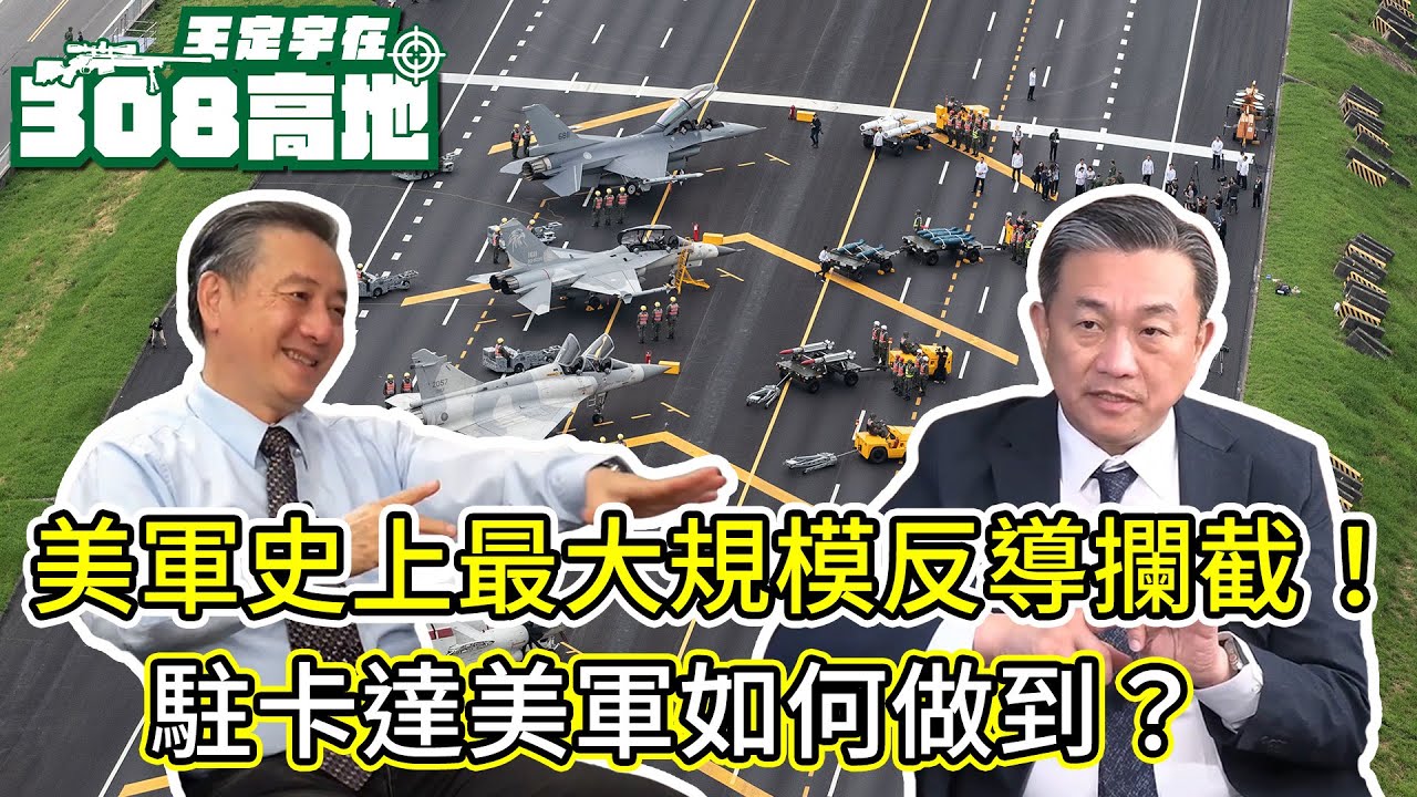 美軍史上最大規模反導攔截！駐卡達美軍如何做到？對台灣有何啟示？【王定宇在308高地】Ft. Tony教官