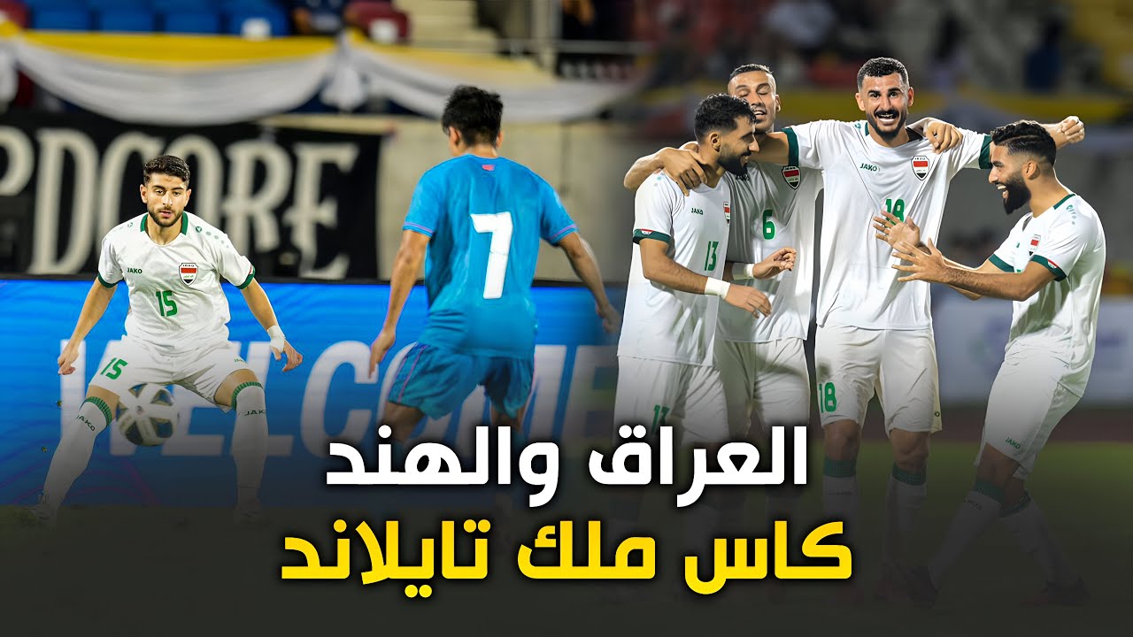 ملخص العراق والهند بطولة كاس ملك تايلاند 2023 HD
