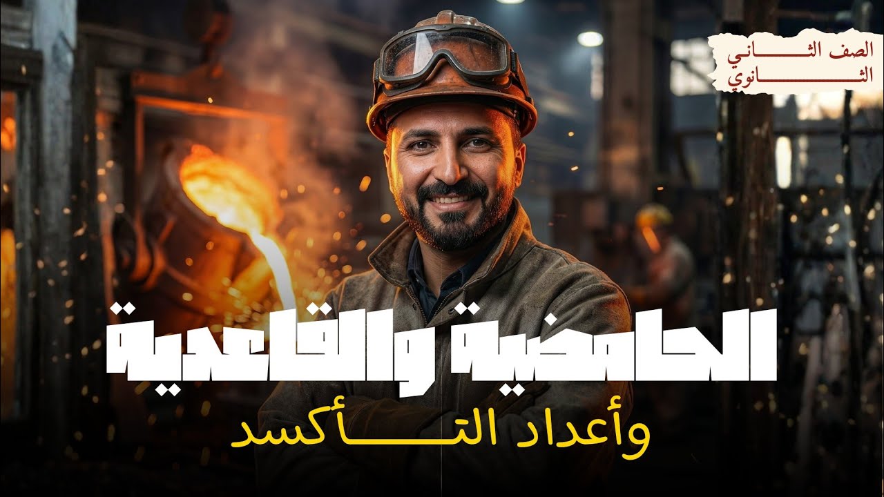 الحامضية والقاعدية واعداد التأكسد شرح اسطووووري الصف الثاني الثانوي كيمياء
