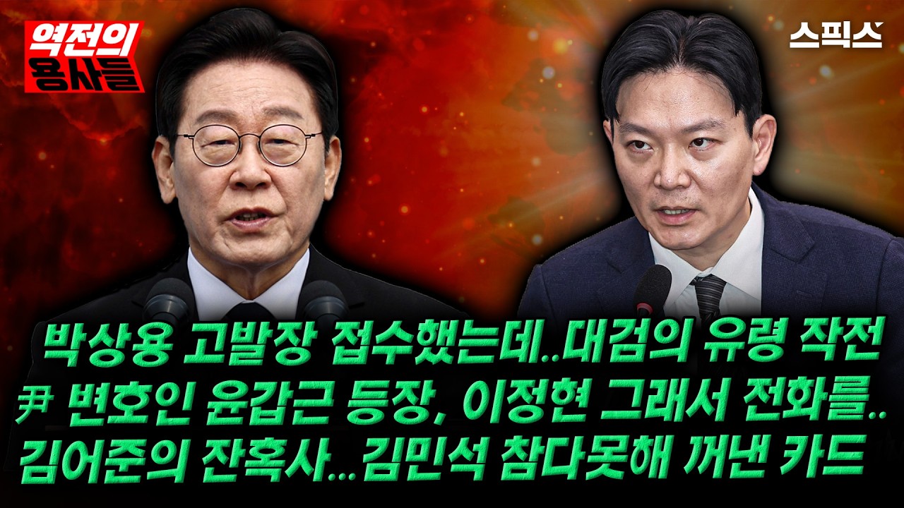 [역전의용사들] 박상용 고발장 접수했는데.. 대검의 유령 작전 / 尹 변호인 윤갑근 등장, 이정현 그래서 전화를.. / 김어준의 잔혹사... 김민석 참다못해 꺼낸 카드