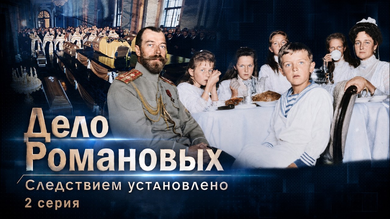 Кого нашли под Екатеринбургом? Главная тайна Романовых