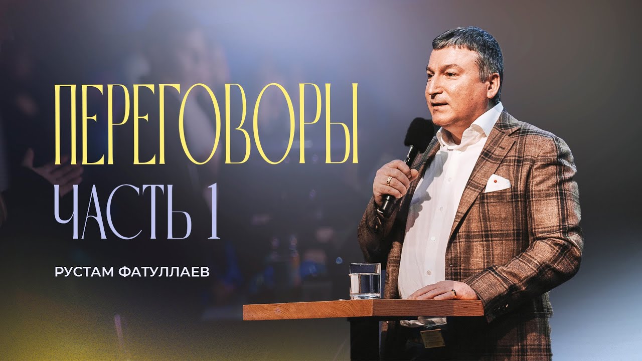 Переговоры | Часть 1 — Рустам Фатуллаев