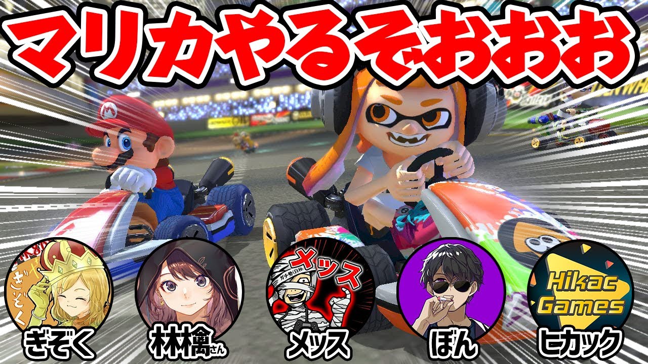 【生配信】仲良し5人組で本気のマリオカート