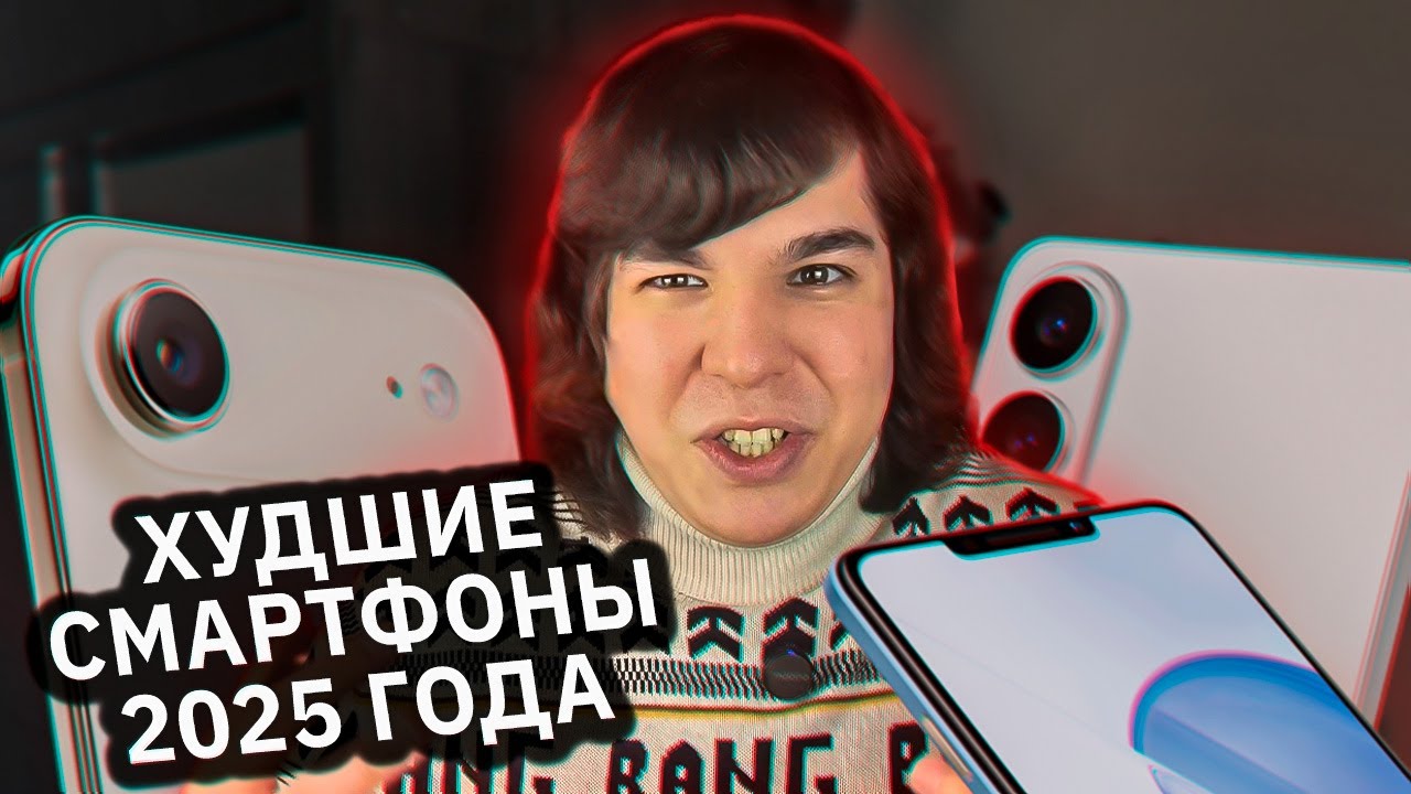 ХУДШИЕ СМАРТФОНЫ 2025 ГОДА