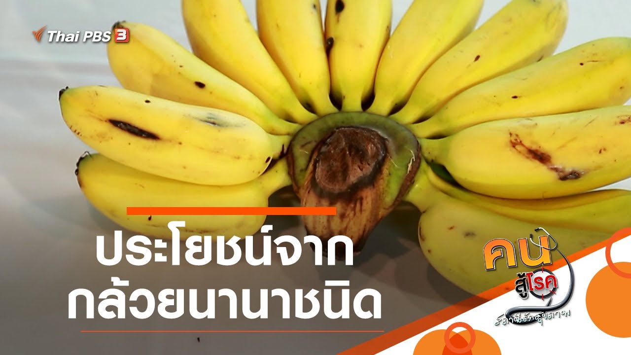 ประโยชน์จากกล้วยนานาชนิด : กินดี อยู่ดี กับหมอพรเทพ (5 มี.ค. 64)