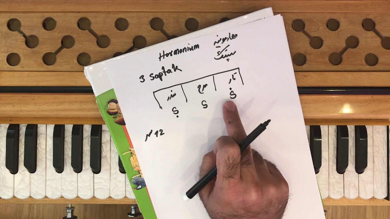 آموزش هارمونیه درس (12) معرفی سپتک ها.3 saptak in harmonium lesson 12
