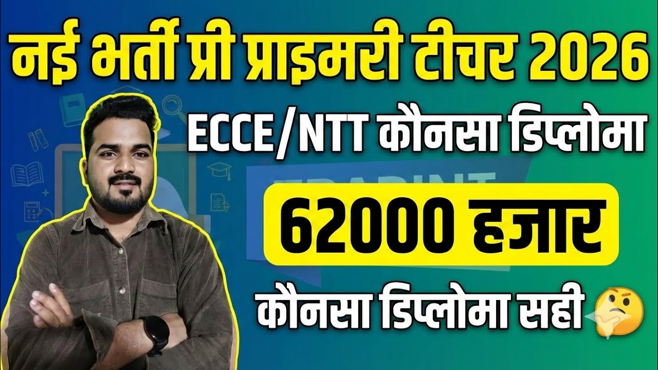 नई भर्ती प्री प्राइमरी टीचर 2026 || कौनसा डिप्लोमा करे 🤔||NTT/ECCE डिप्लोमा करे|| 62000 पोस्ट 2026