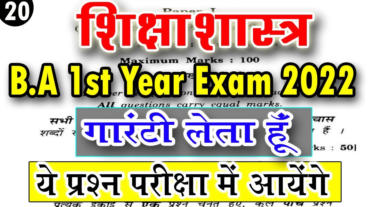 B.A 1st Year Education Questions Paper 2023 | शिक्षा शास्त्र मॉडल पेपर 2023 | ba 1st semester 2023