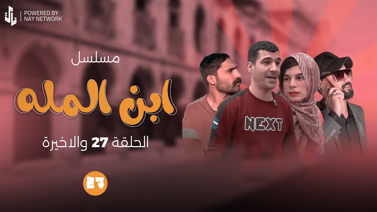 (مسلسل ابن المله) الحلقه الاخيره العصابه خطفو كيكه 😲