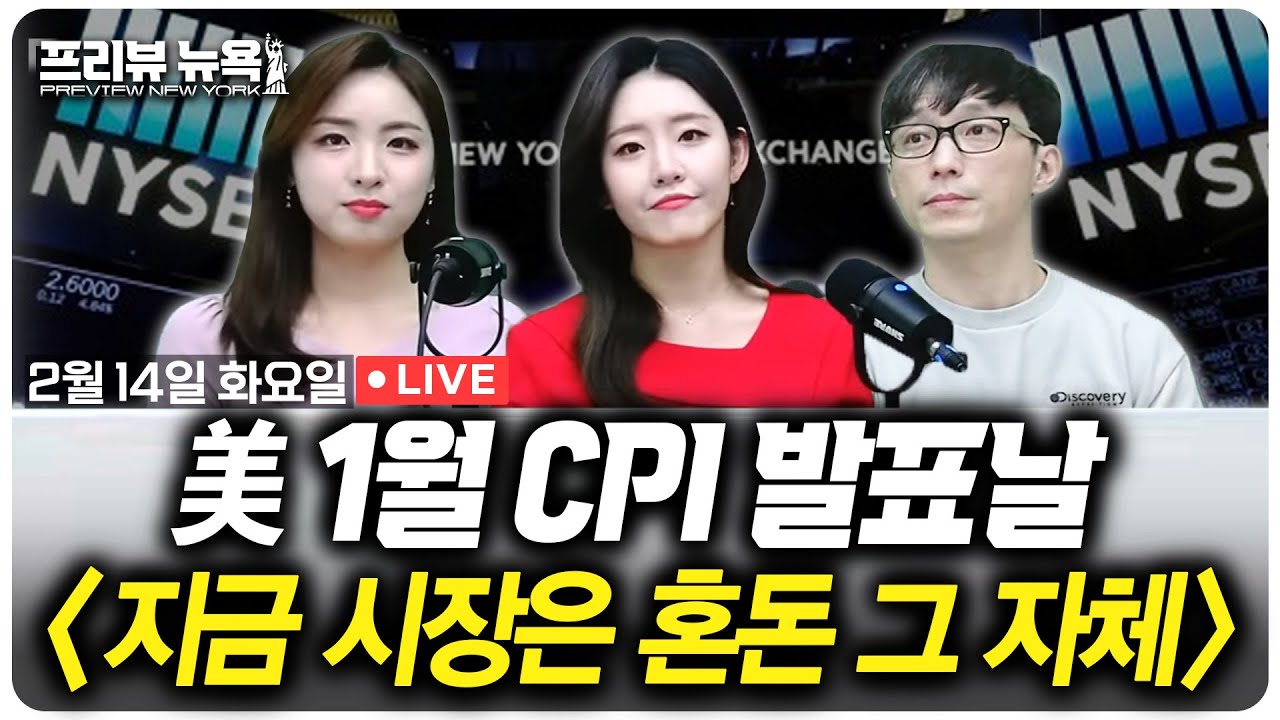 美 1월 CPI 발표! 지금 시장은 혼돈 |  프리뷰뉴욕