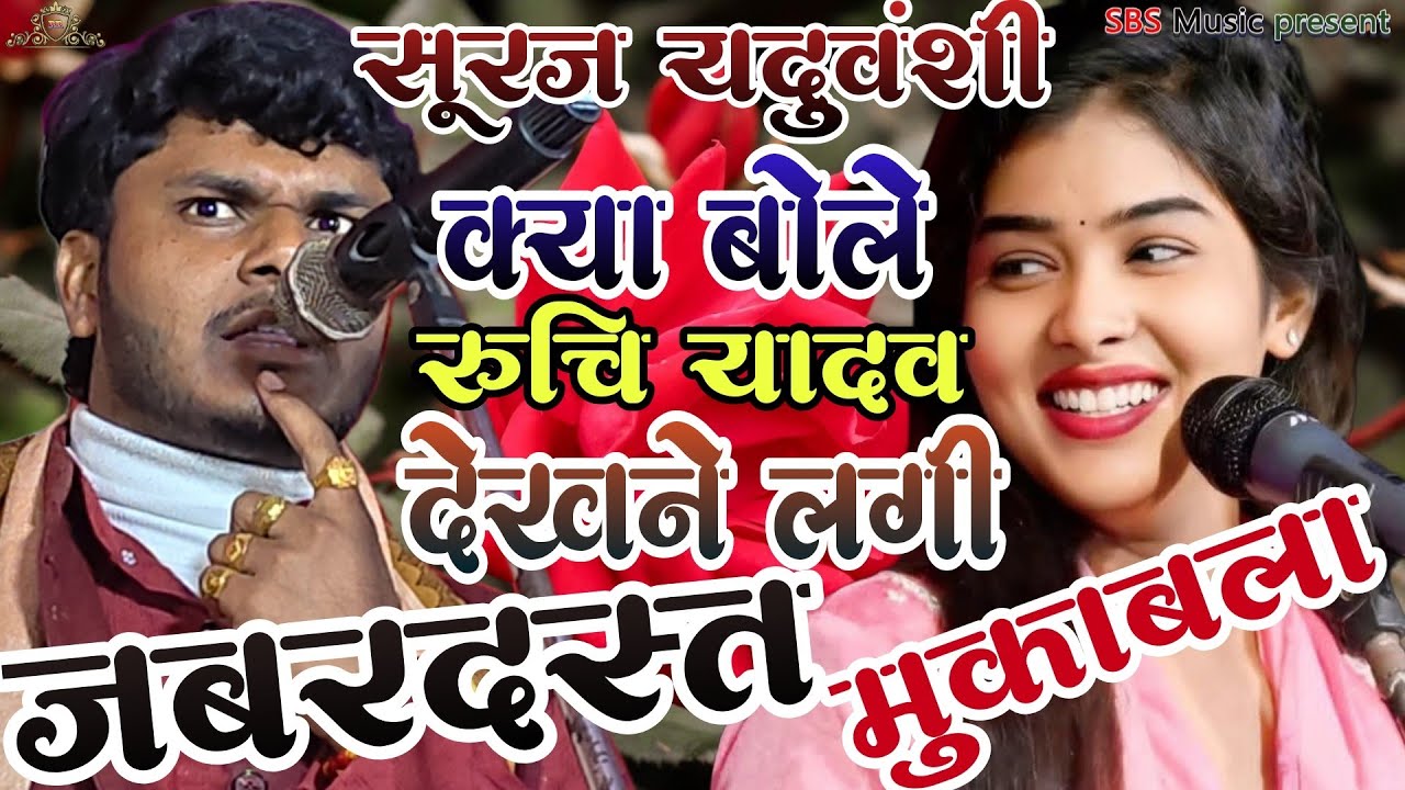 सूरज यदुवंशी क्या बोले रुचि यादव को देख कर हंसने लगी जबरदस्त मुकाबला