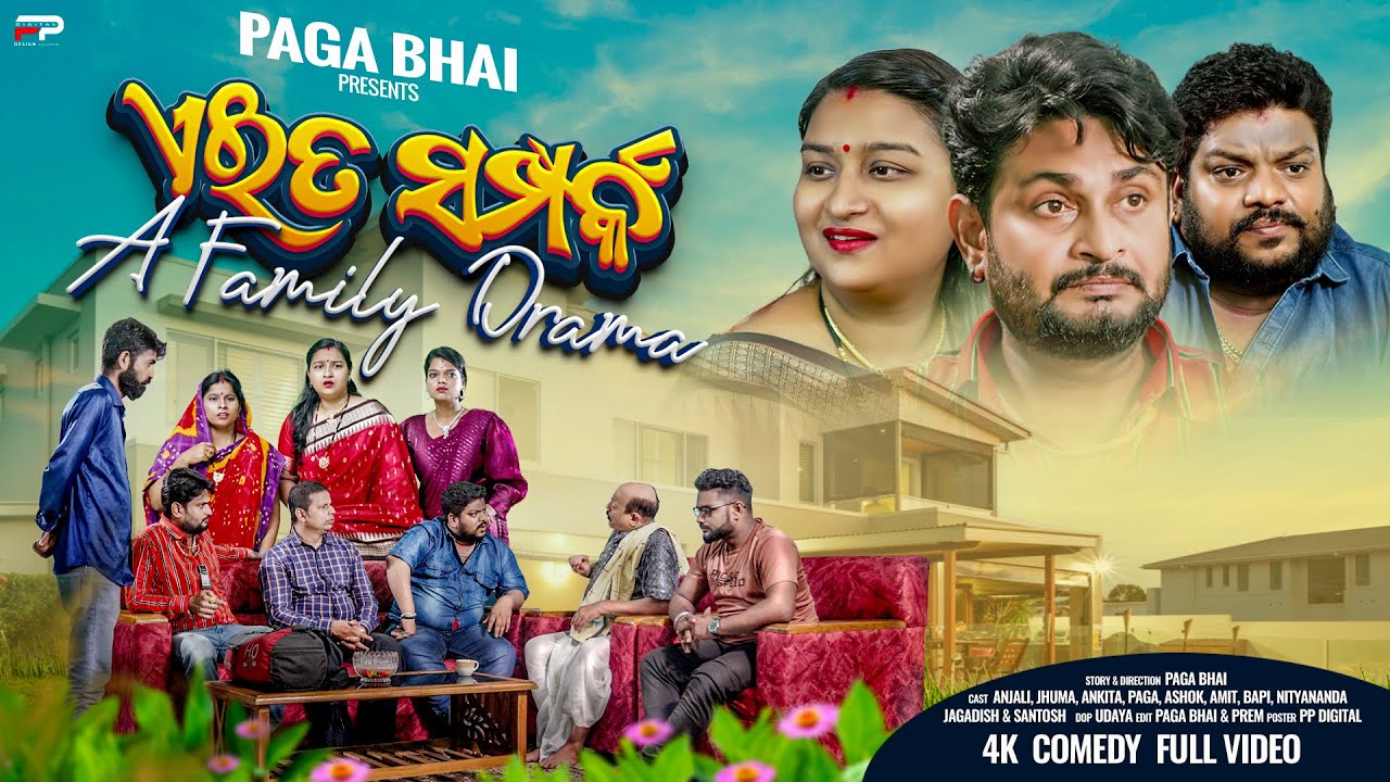 ଏଇତ ସମ୍ପର୍କ || A FAMILY DRAMA || PAGA BHAI ODIA COMEDY VIDEO ||  2025 TRENDING COMEDY