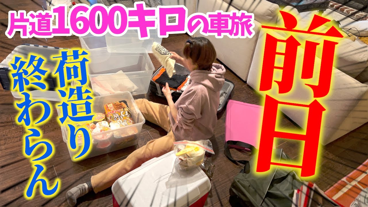 明日から３泊４日で家族旅行！ミニマリストの真逆を行く。荷造り洗濯掃除に料理！旅の前日ってカオスだよね？