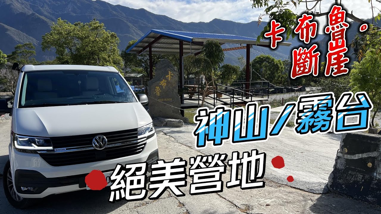 『旅遊/車泊』NO.31 神山部落絕美斷崖/卡布魯露營區/車床天地特約/神山斷崖/霧台部落岩板巷/霧台部落廣場/霧台教會/空拍/VW T6.1 California coast